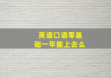 英语口语零基础一年能上去么