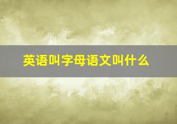 英语叫字母语文叫什么