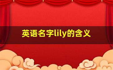 英语名字lily的含义