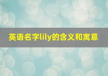 英语名字lily的含义和寓意