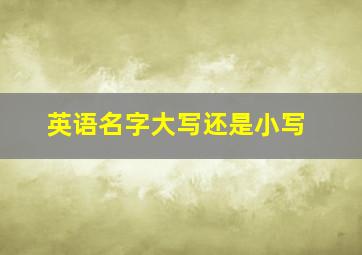 英语名字大写还是小写