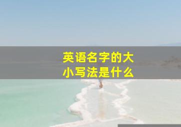 英语名字的大小写法是什么