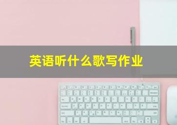 英语听什么歌写作业