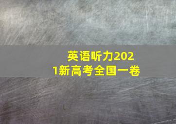 英语听力2021新高考全国一卷