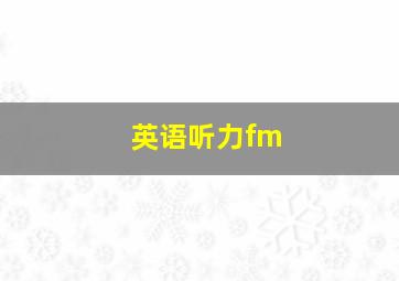 英语听力fm