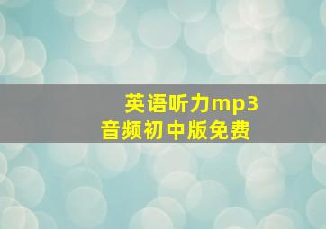 英语听力mp3音频初中版免费