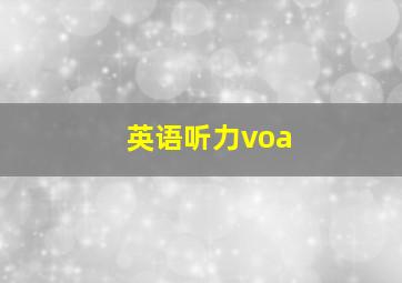 英语听力voa