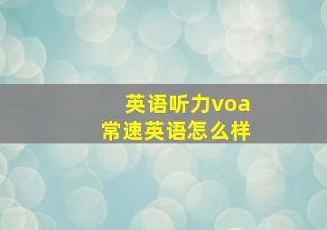 英语听力voa常速英语怎么样