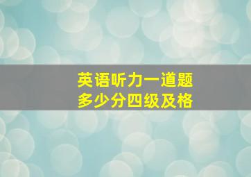 英语听力一道题多少分四级及格