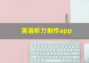 英语听力制作app