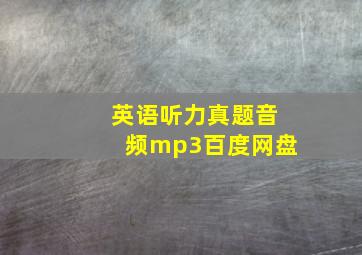 英语听力真题音频mp3百度网盘