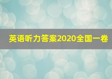 英语听力答案2020全国一卷