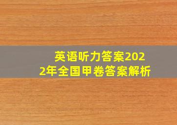 英语听力答案2022年全国甲卷答案解析