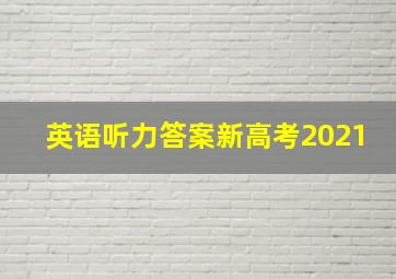 英语听力答案新高考2021