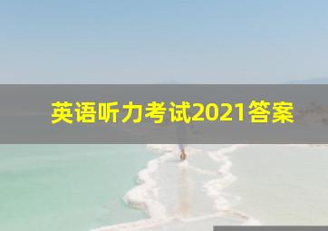 英语听力考试2021答案