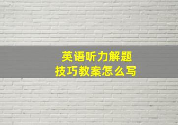 英语听力解题技巧教案怎么写