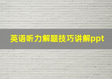 英语听力解题技巧讲解ppt