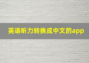 英语听力转换成中文的app