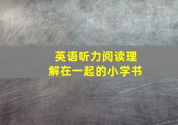 英语听力阅读理解在一起的小学书