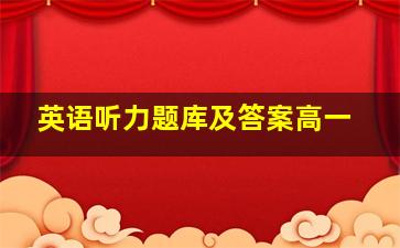 英语听力题库及答案高一