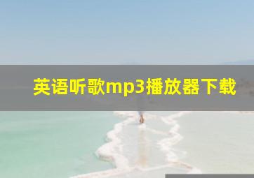 英语听歌mp3播放器下载