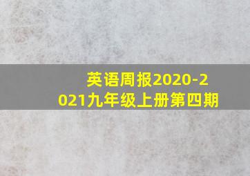 英语周报2020-2021九年级上册第四期