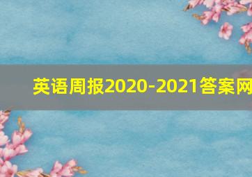 英语周报2020-2021答案网