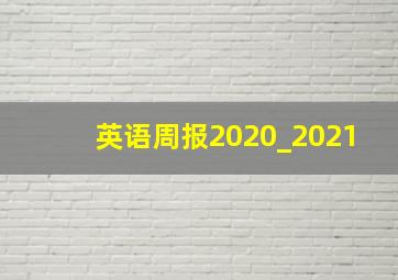 英语周报2020_2021