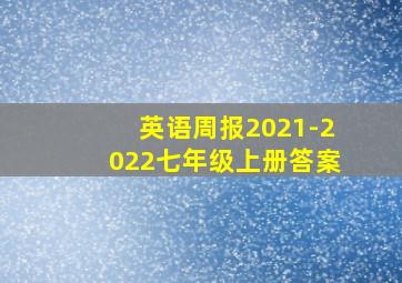 英语周报2021-2022七年级上册答案