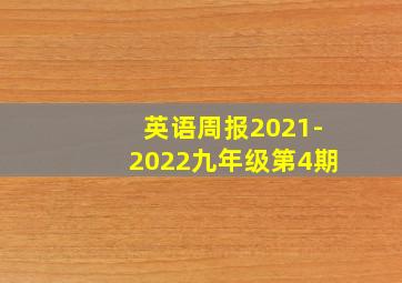 英语周报2021-2022九年级第4期