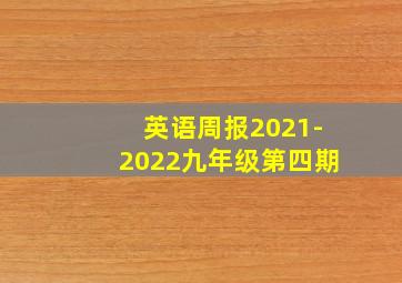 英语周报2021-2022九年级第四期