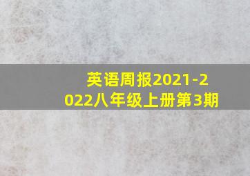 英语周报2021-2022八年级上册第3期