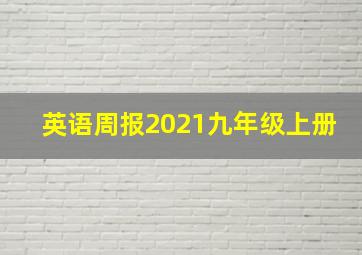 英语周报2021九年级上册