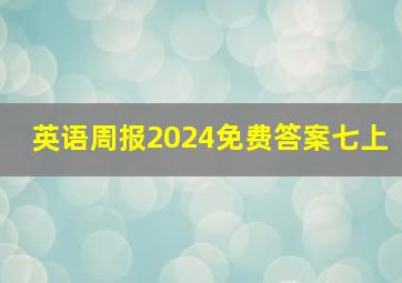 英语周报2024免费答案七上