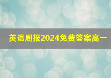 英语周报2024免费答案高一