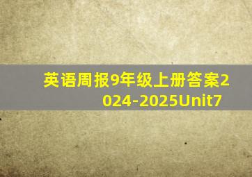 英语周报9年级上册答案2024-2025Unit7