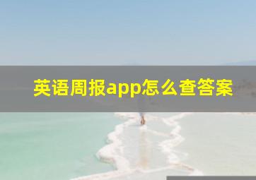 英语周报app怎么查答案