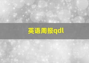 英语周报qdl