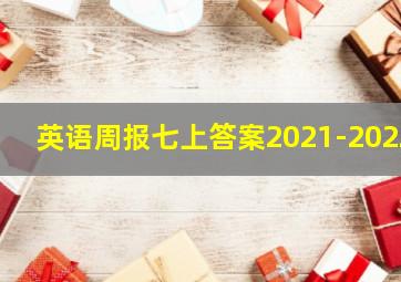 英语周报七上答案2021-2022