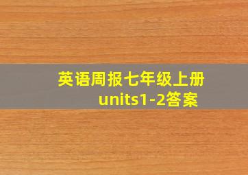 英语周报七年级上册units1-2答案