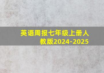 英语周报七年级上册人教版2024-2025