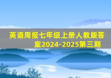 英语周报七年级上册人教版答案2024-2025第三期