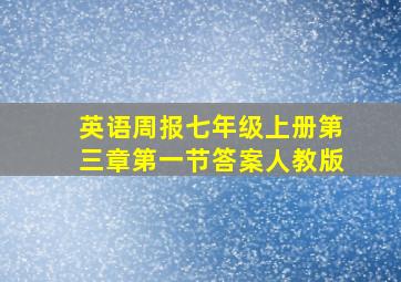 英语周报七年级上册第三章第一节答案人教版