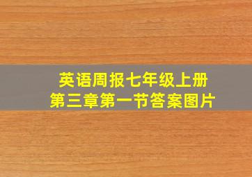 英语周报七年级上册第三章第一节答案图片