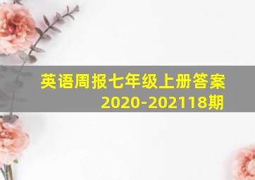 英语周报七年级上册答案2020-202118期