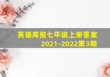 英语周报七年级上册答案2021-2022第3期