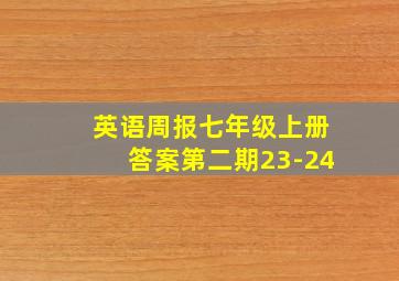 英语周报七年级上册答案第二期23-24