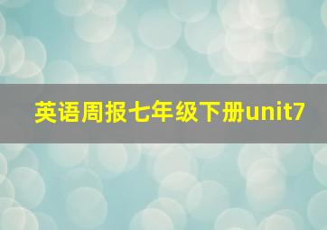 英语周报七年级下册unit7