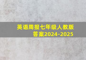 英语周报七年级人教版答案2024-2025