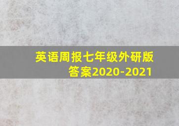 英语周报七年级外研版答案2020-2021